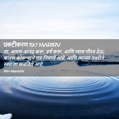 Picture 02 - प्रकटीकरण 19:7 MARIRV - या, आपण आनंद करू, - Bible Verse Picture