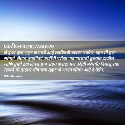 Picture 02 - प्रकटीकरण 2:10 MARIRV - जे दुःख तुला सहन - Bible Verse Picture