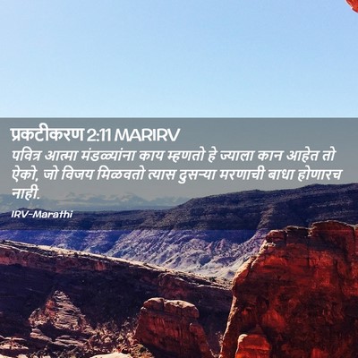 Picture 02 - प्रकटीकरण 2:11 MARIRV - पवित्र आत्मा - Bible Verse Picture