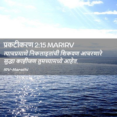 Picture 02 - प्रकटीकरण 2:15 MARIRV - त्याचप्रमाणे - Bible Verse Picture