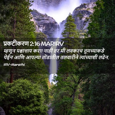 Picture 02 - प्रकटीकरण 2:16 MARIRV - म्हणून पश्चात्ताप - Bible Verse Picture