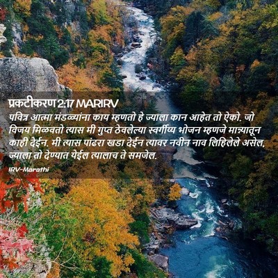 Picture 02 - प्रकटीकरण 2:17 MARIRV - पवित्र आत्मा - Bible Verse Picture