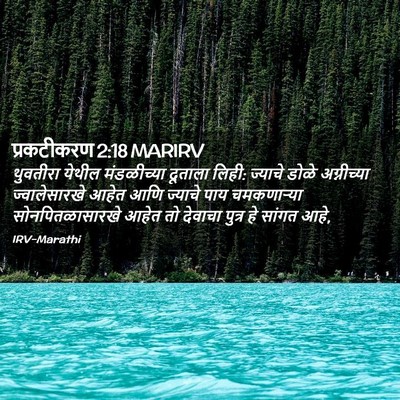Picture 02 - प्रकटीकरण 2:18 MARIRV - थुवतीरा येथील - Bible Verse Picture