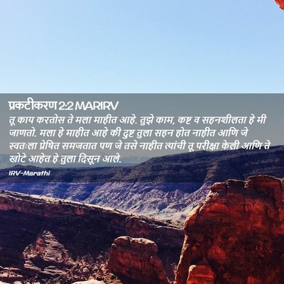 Picture 02 - प्रकटीकरण 2:2 MARIRV - तू काय करतोस ते मला - Bible Verse Picture