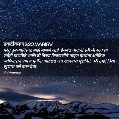 Picture 02 - प्रकटीकरण 2:20 MARIRV - परंतु - Bible Verse Picture