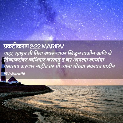 Picture 02 - प्रकटीकरण 2:22 MARIRV - पाहा, म्हणून मी - Bible Verse Picture