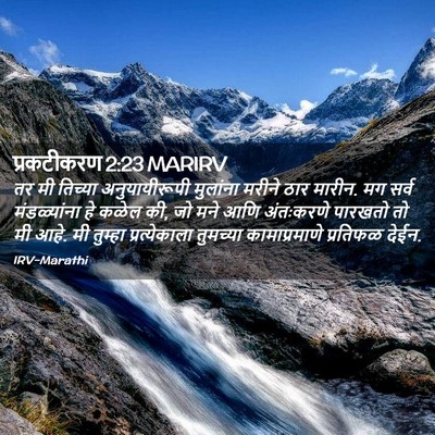 Picture 02 - प्रकटीकरण 2:23 MARIRV - तर मी तिच्या - Bible Verse Picture