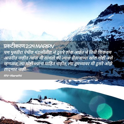 Picture 02 - प्रकटीकरण 2:24 MARIRV - पण थुवतीरा येथील - Bible Verse Picture