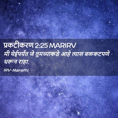 Picture 02 - प्रकटीकरण 2:25 MARIRV - मी येईपर्यंत जे - Bible Verse Picture