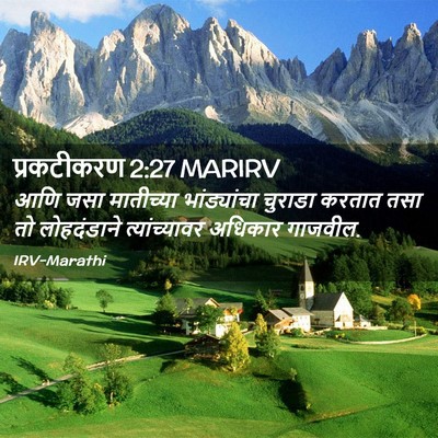 Picture 02 - प्रकटीकरण 2:27 MARIRV - आणि जसा मातीच्या - Bible Verse Picture