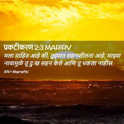 Picture 02 - प्रकटीकरण 2:3 MARIRV - मला माहित आहे की, - Bible Verse Picture