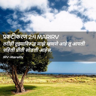 Picture 02 - प्रकटीकरण 2:4 MARIRV - तरीही - Bible Verse Picture