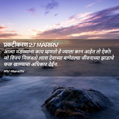 Picture 02 - प्रकटीकरण 2:7 MARIRV - आत्मा मंडळ्यांना - Bible Verse Picture
