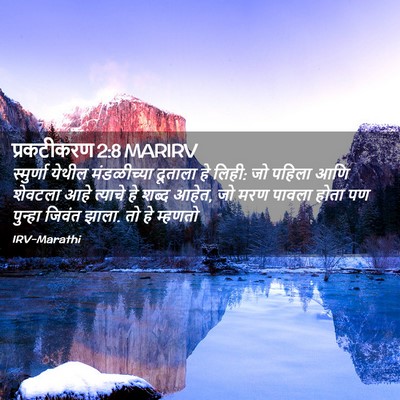 Picture 02 - प्रकटीकरण 2:8 MARIRV - स्मुर्णा येथील - Bible Verse Picture
