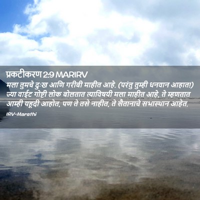 Picture 02 - प्रकटीकरण 2:9 MARIRV - मला तुमचे दुःख आणि - Bible Verse Picture