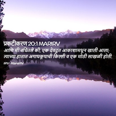 Picture 02 - प्रकटीकरण 20:1 MARIRV - आणि मी बघितले की, - Bible Verse Picture