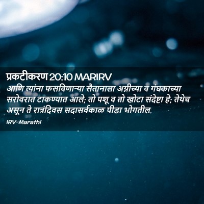 Picture 02 - प्रकटीकरण 20:10 MARIRV - आणि त्यांना - Bible Verse Picture
