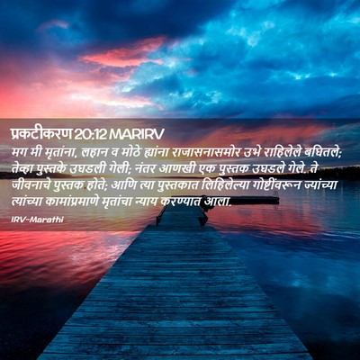 Picture 02 - प्रकटीकरण 20:12 MARIRV - मग मी मृतांना, लहान - Bible Verse Picture