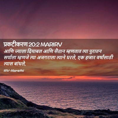 Picture 02 - प्रकटीकरण 20:2 MARIRV - आणि ज्याला दियाबल - Bible Verse Picture
