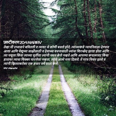 Picture 02 - प्रकटीकरण 20:4 MARIRV - तेव्हा मी राजासने - Bible Verse Picture