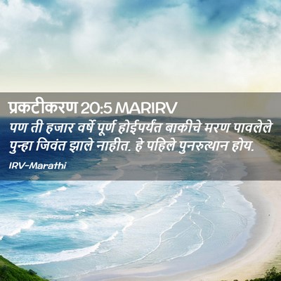 Picture 02 - प्रकटीकरण 20:5 MARIRV - पण ती हजार वर्षे - Bible Verse Picture
