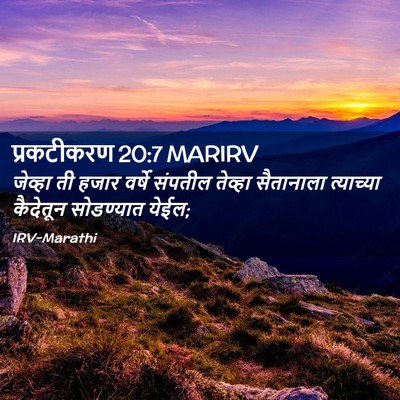 Picture 02 - प्रकटीकरण 20:7 MARIRV - जेव्हा ती हजार - Bible Verse Picture