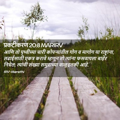 Picture 02 - प्रकटीकरण 20:8 MARIRV - आणि तो पृथ्वीच्या - Bible Verse Picture