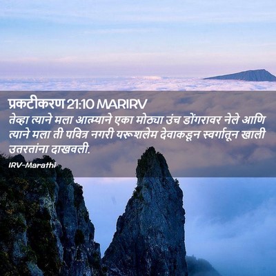 Picture 02 - प्रकटीकरण 21:10 MARIRV - तेव्हा त्याने मला - Bible Verse Picture
