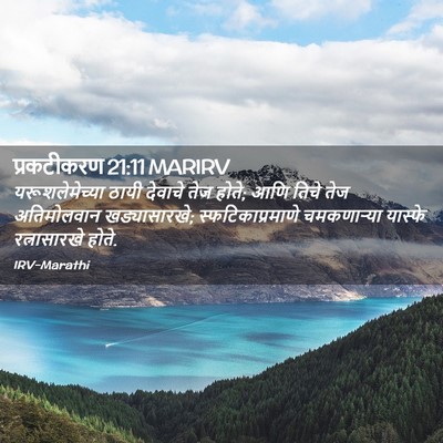 Picture 02 - प्रकटीकरण 21:11 MARIRV - यरूशलेमेच्या ठायी - Bible Verse Picture