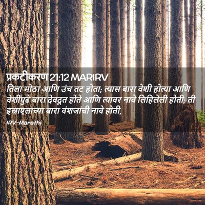 Picture 02 - प्रकटीकरण 21:12 MARIRV - तिला मोठा आणि उंच - Bible Verse Picture