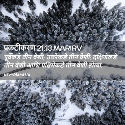 Picture 02 - प्रकटीकरण 21:13 MARIRV - पूर्वेकडे तीन - Bible Verse Picture