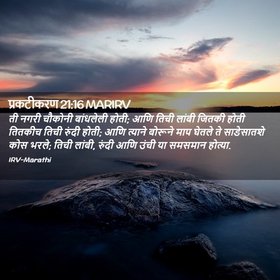 Picture 02 - प्रकटीकरण 21:16 MARIRV - ती नगरी चौकोनी - Bible Verse Picture