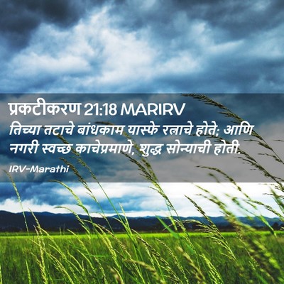 Picture 02 - प्रकटीकरण 21:18 MARIRV - तिच्या तटाचे - Bible Verse Picture