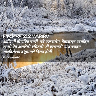 Picture 02 - प्रकटीकरण 21:2 MARIRV - आणि मी ती पवित्र - Bible Verse Picture