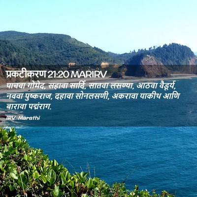 Picture 02 - प्रकटीकरण 21:20 MARIRV - पाचवा गोमेद, सहावा - Bible Verse Picture