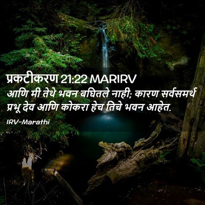 Picture 02 - प्रकटीकरण 21:22 MARIRV - आणि मी तेथे भवन - Bible Verse Picture