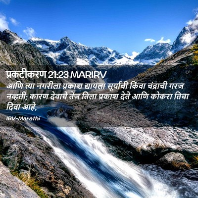 Picture 02 - प्रकटीकरण 21:23 MARIRV - आणि त्या नगरीला - Bible Verse Picture