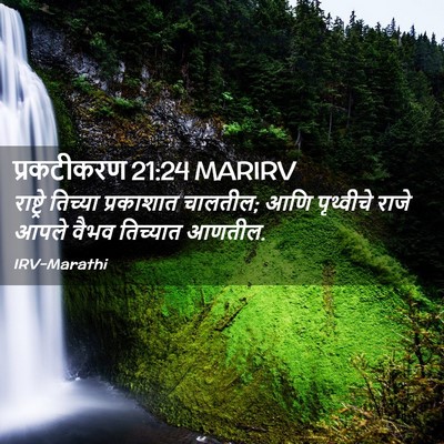Picture 02 - प्रकटीकरण 21:24 MARIRV - राष्ट्रे तिच्या - Bible Verse Picture