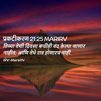 Picture 02 - प्रकटीकरण 21:25 MARIRV - तिच्या वेशी दिवसा - Bible Verse Picture