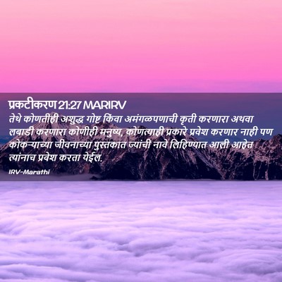 Picture 02 - प्रकटीकरण 21:27 MARIRV - तेथे कोणतीही - Bible Verse Picture
