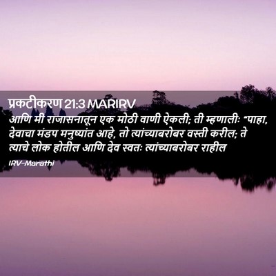 Picture 02 - प्रकटीकरण 21:3 MARIRV - आणि मी राजासनातून - Bible Verse Picture