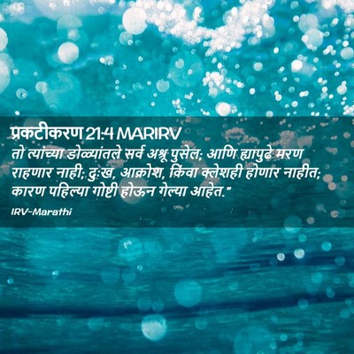 Picture 02 - प्रकटीकरण 21:4 MARIRV - तो त्यांच्या - Bible Verse Picture