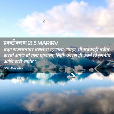 Picture 02 - प्रकटीकरण 21:5 MARIRV - तेव्हा राजासनावर - Bible Verse Picture