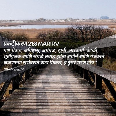 Picture 02 - प्रकटीकरण 21:8 MARIRV - पण भेकड, अविश्वासू, - Bible Verse Picture