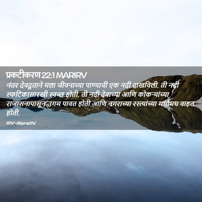 Picture 02 - प्रकटीकरण 22:1 MARIRV - नंतर देवदूताने - Bible Verse Picture