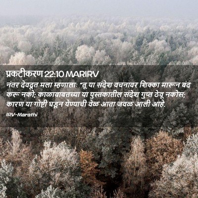 Picture 02 - प्रकटीकरण 22:10 MARIRV - नंतर देवदूत मला - Bible Verse Picture