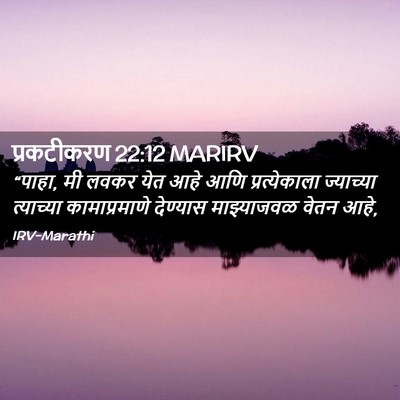 Picture 02 - प्रकटीकरण 22:12 MARIRV - “पाहा, मी लवकर येत - Bible Verse Picture