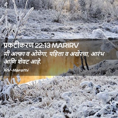 Picture 02 - प्रकटीकरण 22:13 MARIRV - मी अल्फा व ओमेगा, - Bible Verse Picture