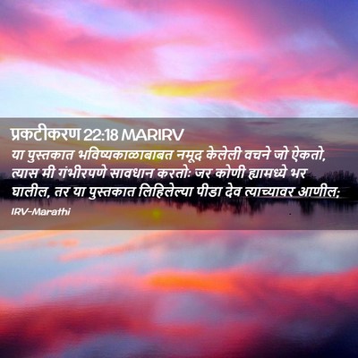 Picture 02 - प्रकटीकरण 22:18 MARIRV - या पुस्तकात - Bible Verse Picture