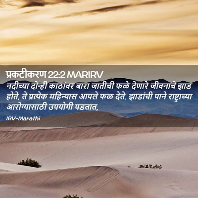Picture 02 - प्रकटीकरण 22:2 MARIRV - नदीच्या दोन्ही - Bible Verse Picture